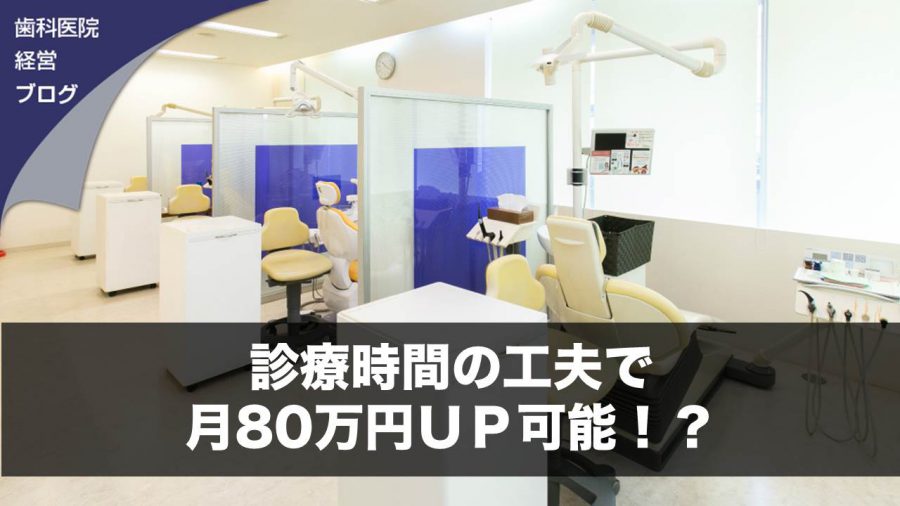 診療時間の工夫で月80万円UP可能!?