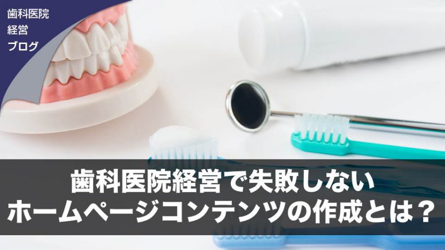 歯科医院経営で失敗しないホームページコンテンツの作成とは?