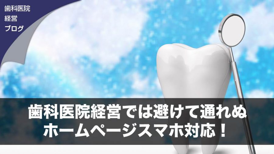 歯科医院経営では避けて通れぬホームページスマホ対応!