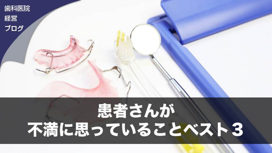 患者さんが不満に思っていることベスト3