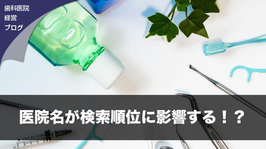 医院名が検索順位に影響する!?