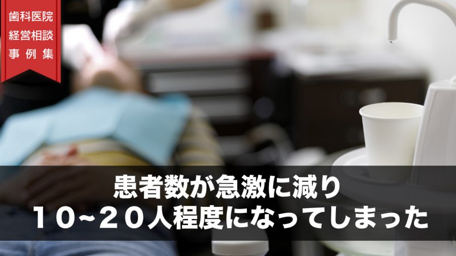 患者数が急激に減り10~20人程度になってしまった