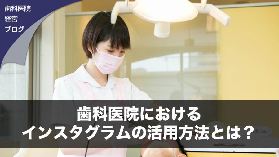 歯科医院におけるインスタグラムの活用方法とは?