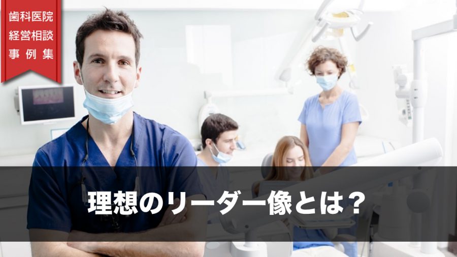 理想のリーダー像とは?