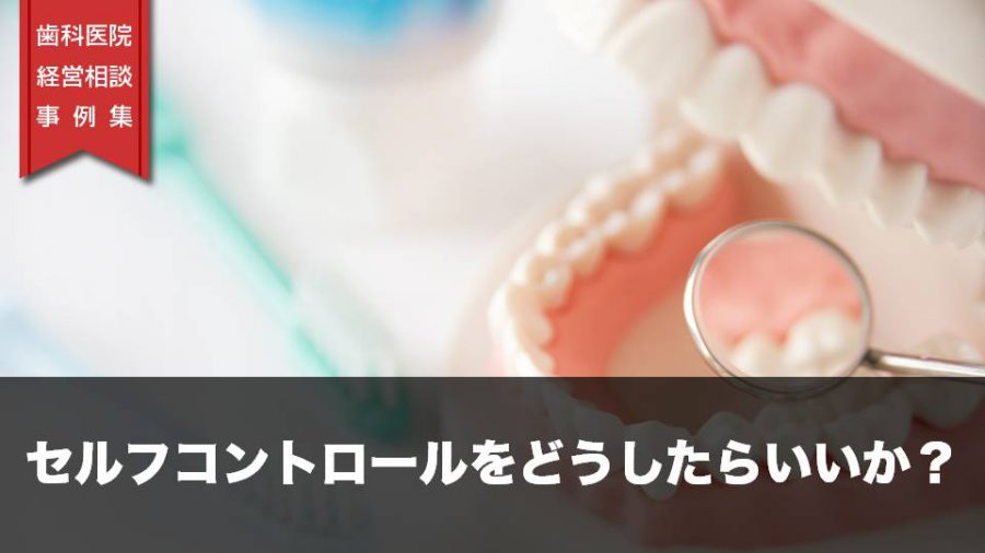 セルフコントロールをどうしたらいいか?