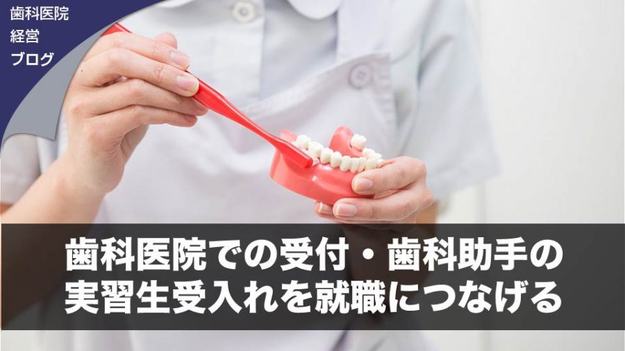 歯科医院での受付・歯科助手の実習生受入れを就職につなげる