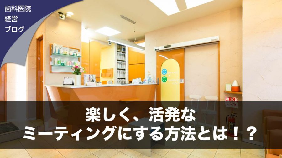 楽しく、活発なミーティングにする方法とは!?