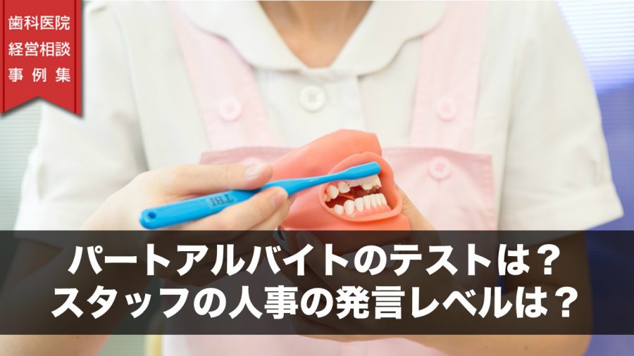 パートアルバイトのテストは?スタッフの人事の発言レベルは?