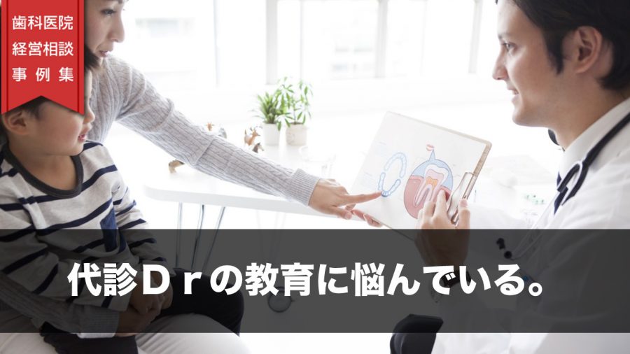 代診Drの教育に悩んでいる。