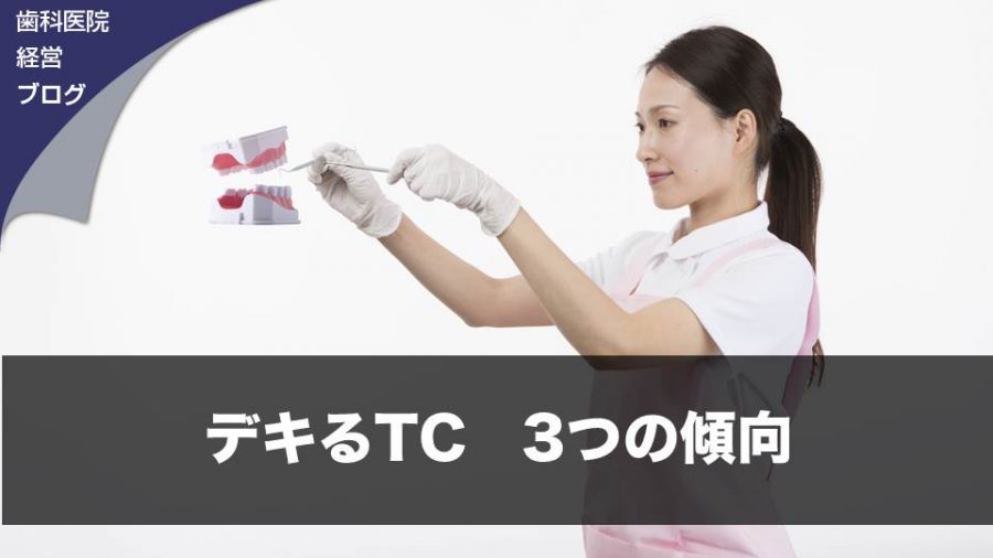 デキるTC 3つの傾向