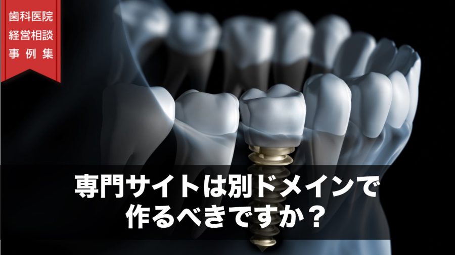 専門サイトは別ドメインで作るべきですか?