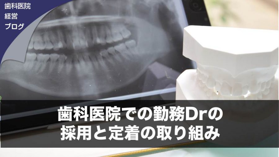 歯科医院での勤務Drの採用と定着の取り組み