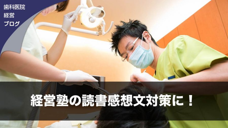 経営塾の読書感想文対策に!