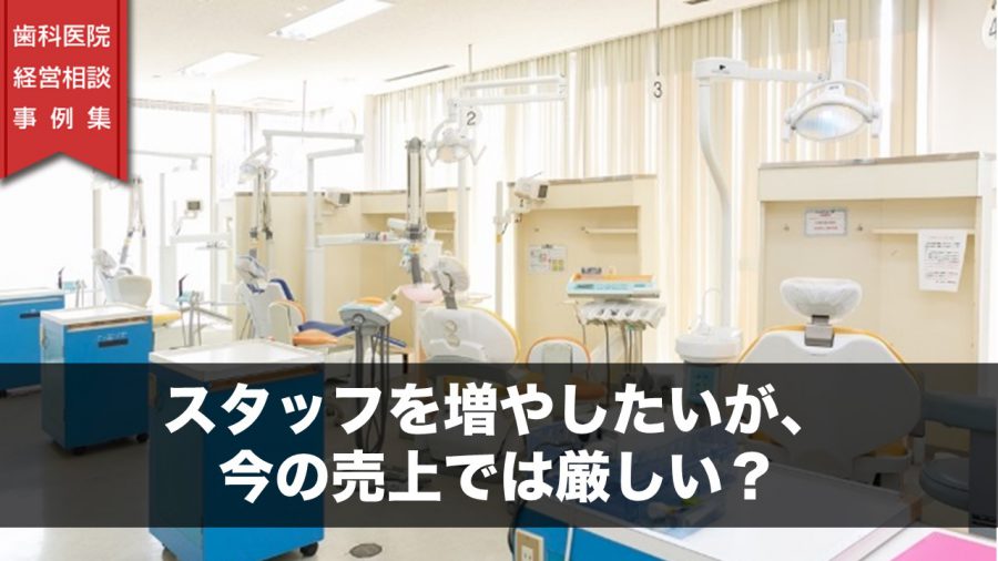 スタッフを増やしたいが、今の売上では厳しい?