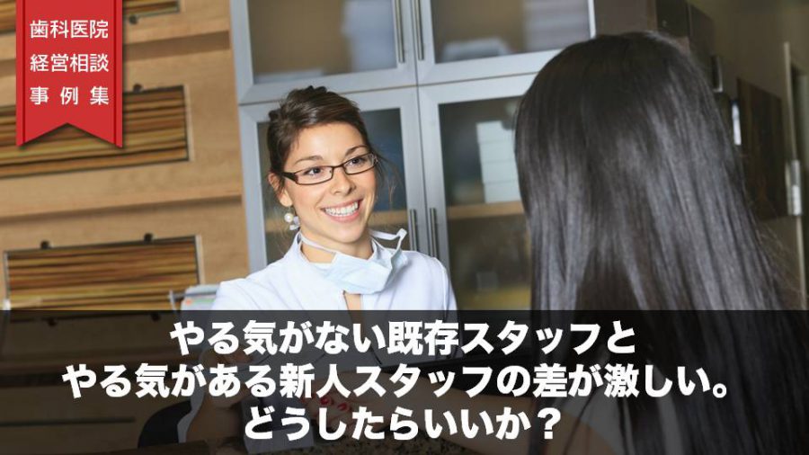 やる気がない既存スタッフとやる気がある新人スタッフの差が激しい。どうしたらいいか?