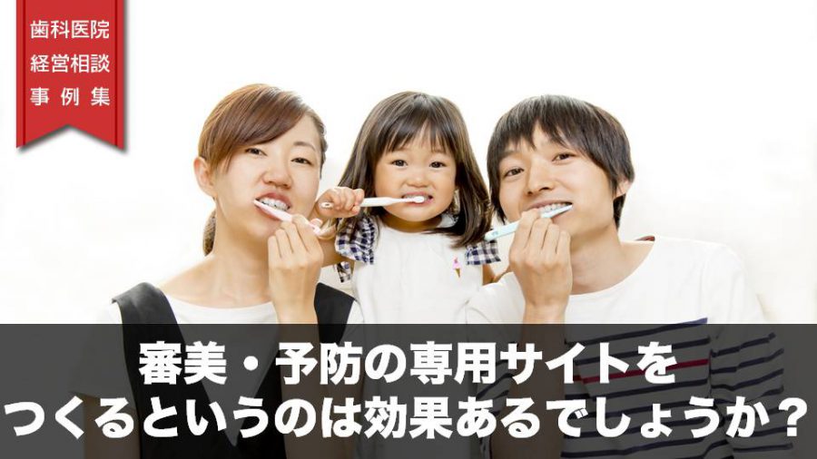 審美・予防の専用サイトをつくるというのは効果あるでしょうか?