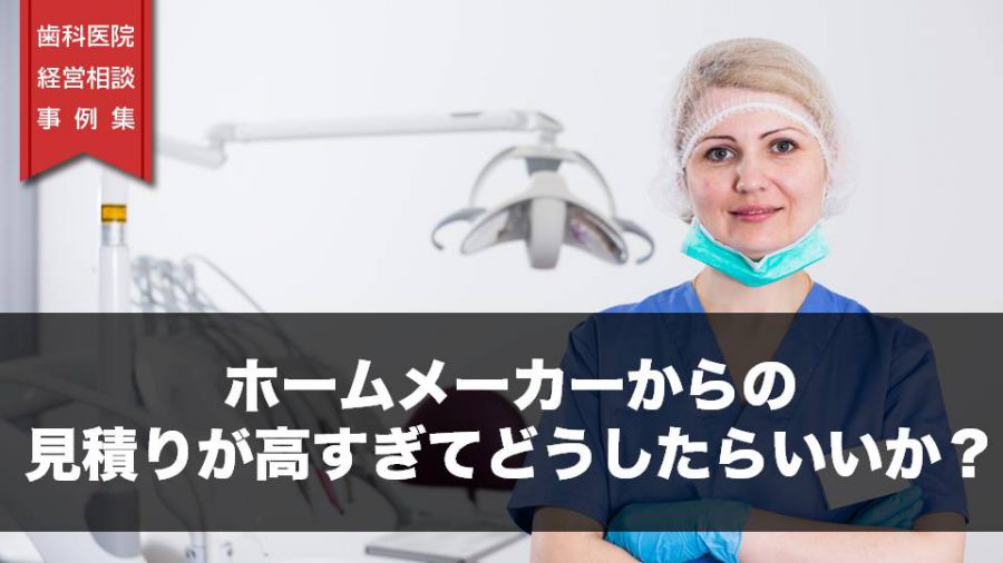 ホームメーカーからの見積りが高すぎて、どうしたらいいか?