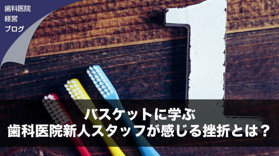 バスケットに学ぶ歯科医院新人スタッフが感じる挫折とは?