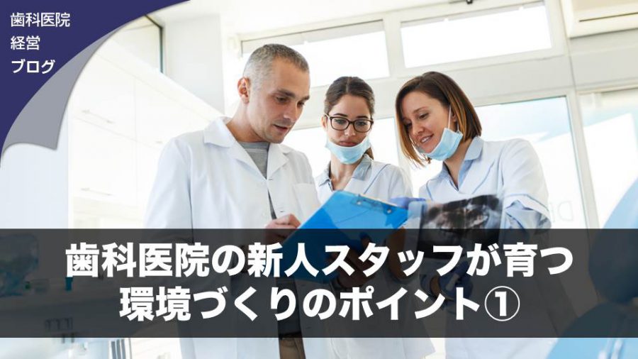 歯科医院の新人スタッフが育つ環境づくりのポイント①