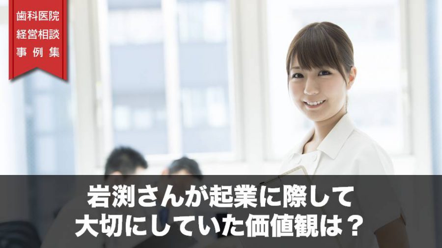 岩渕さんが起業に際して大切にしていた価値観は?
