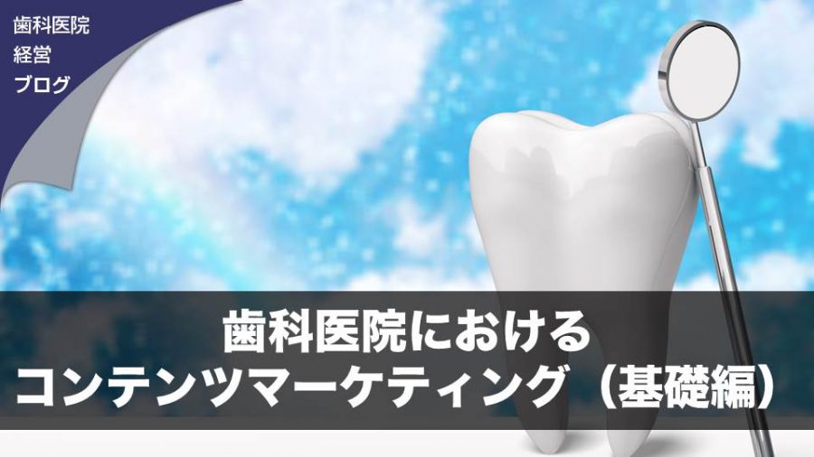 歯科医院におけるコンテンツマーケティング(基礎編)