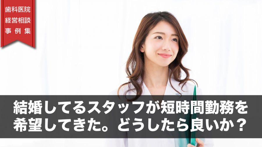結婚してるスタッフが短時間勤務を希望してきた。どうしたら良いか?