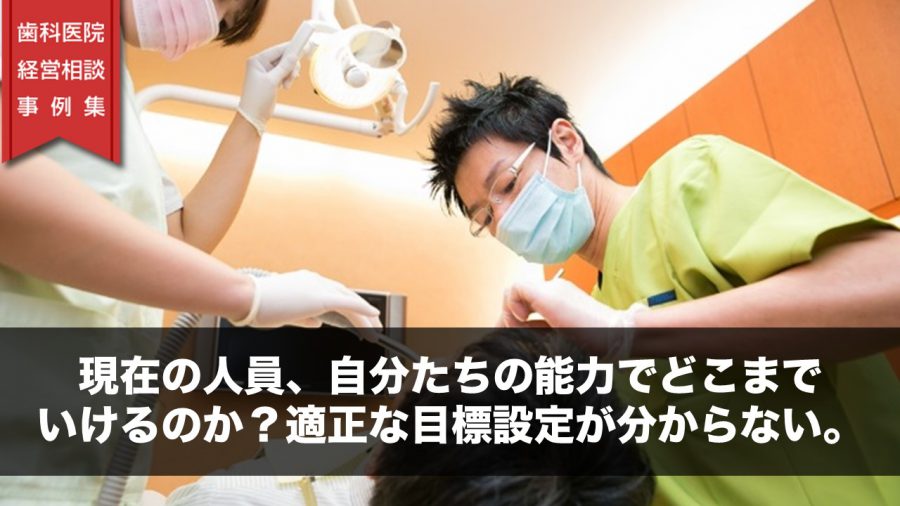 現在の人員、自分たちの能力でどこまでいけるのか?適正な目標設定が分からない。