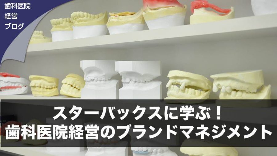 スターバックスに学ぶ!歯科医院経営のブランドマネジメント