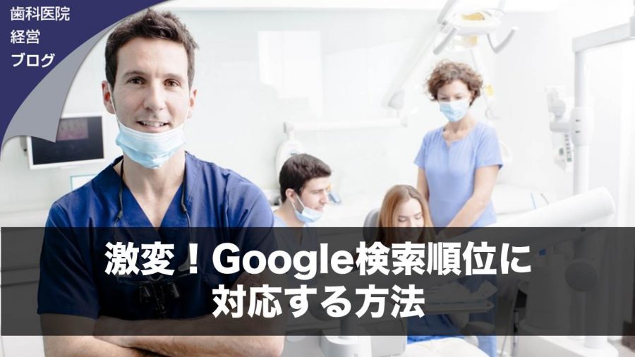 激変!Google検索順位に対応する方法