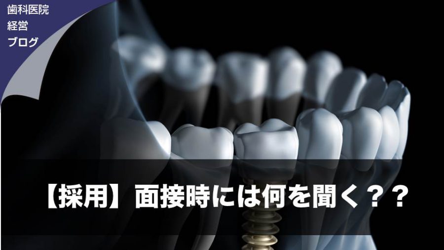 【採用】面接時には何を聞く??