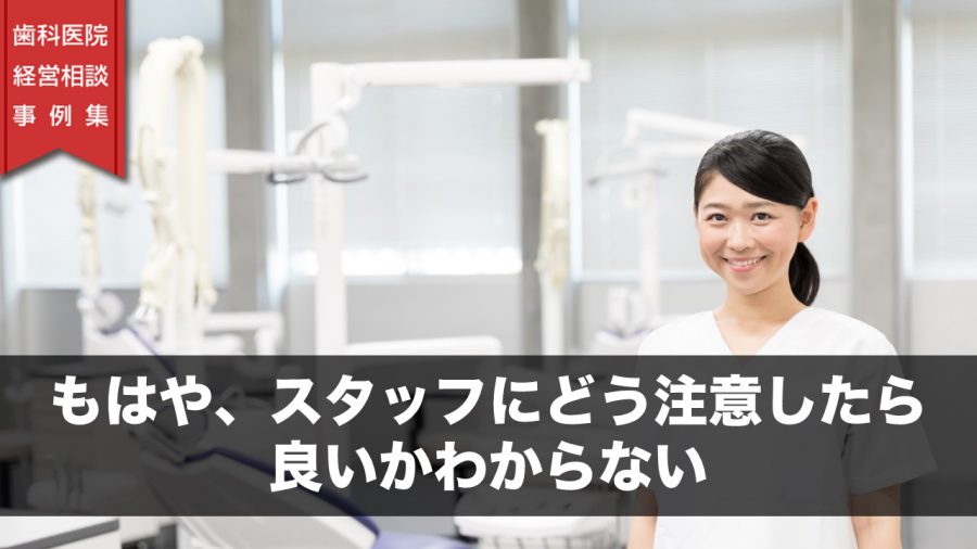 もはや、スタッフにどう注意したら良いかわからない