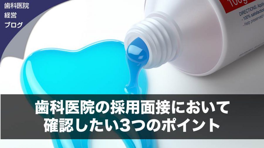 歯科医院の採用面接において確認したい3つのポイント