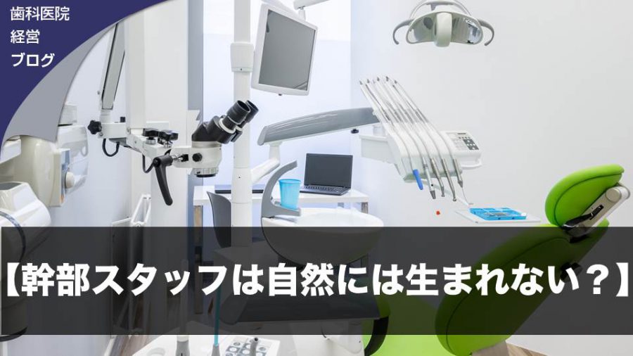 【幹部スタッフは自然には生まれない?】