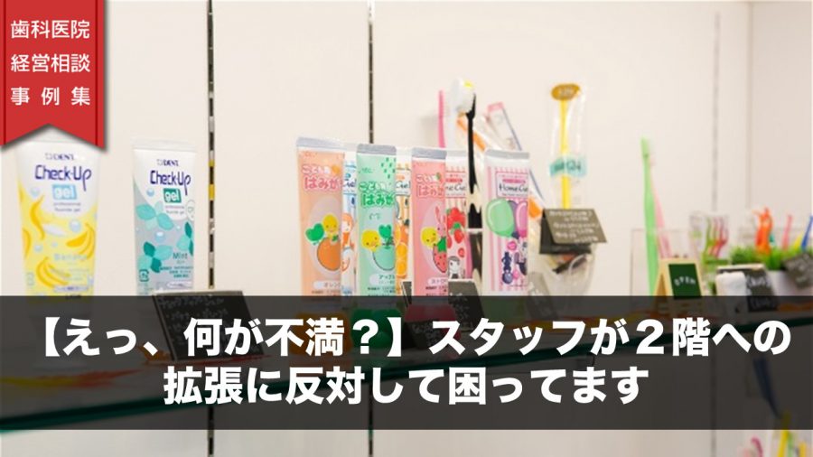 【えっ、何が不満?】スタッフが2階への拡張に反対して困ってます