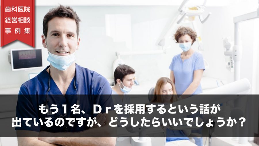 もう1名、Drを採用するという話が出ているのですが、どうしたらいいでしょうか?