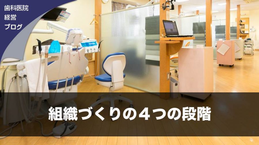 組織づくりの4つの段階