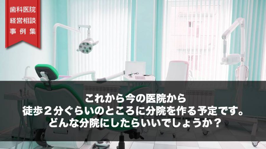 これから今の医院から徒歩2分ぐらいのところに分院を作る予定です。どんな分院にしたらいいでしょうか?
