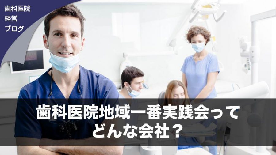 歯科医院地域一番実践会ってどんな会社?
