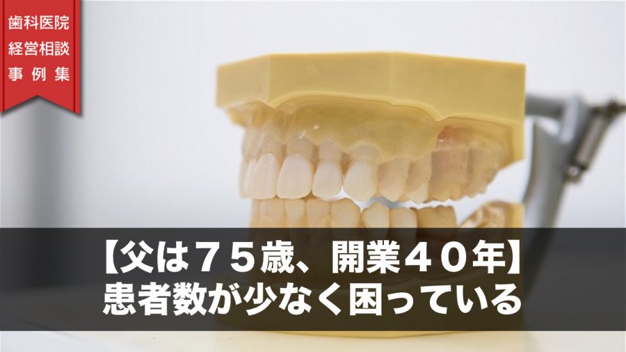 【父は75歳、開業40年】患者数が少なく困っている
