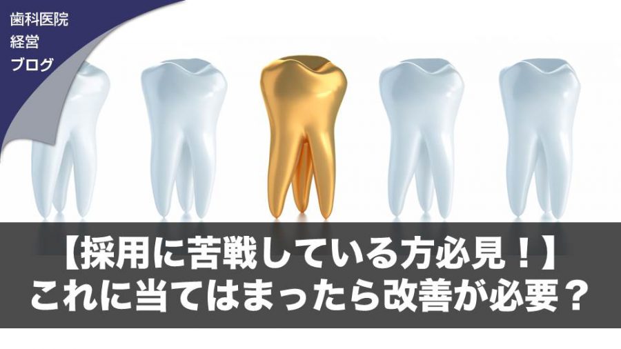 【採用に苦戦している方必見!】これに当てはまったら改善が必要?