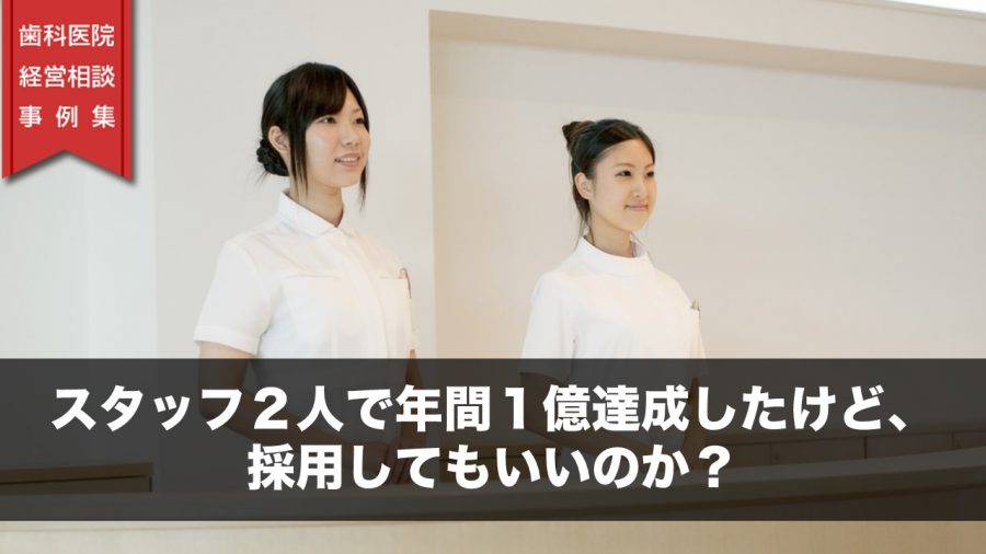 スタッフ2人で年間1億円達成したけど、採用してもいいのか?