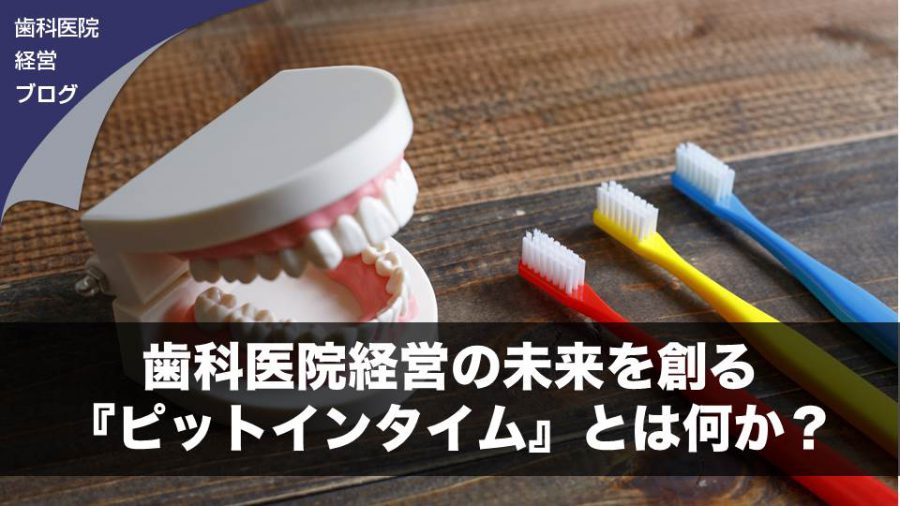歯科医院経営の未来を創る『ピットインタイム』とは何か?