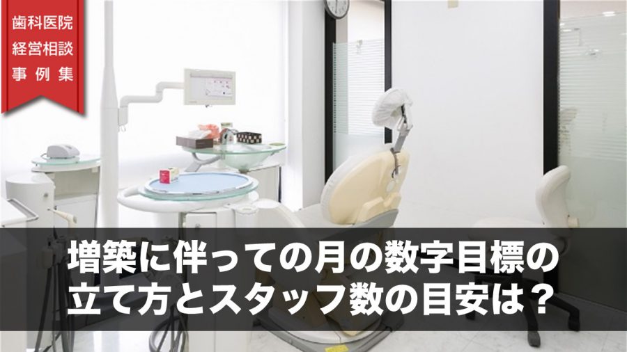 増築に伴っての月の数字目標の立て方とスタッフ数の目安は?
