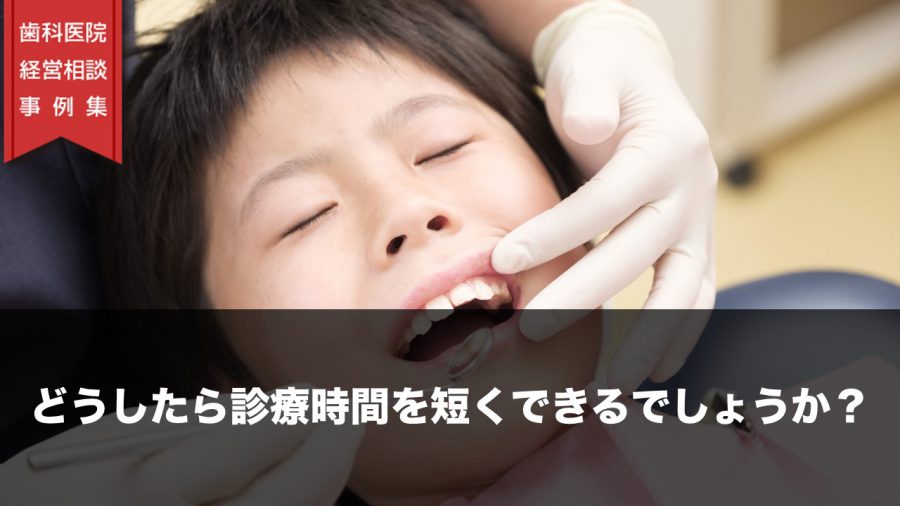 どうしたら診療時間を短くできるでしょうか?