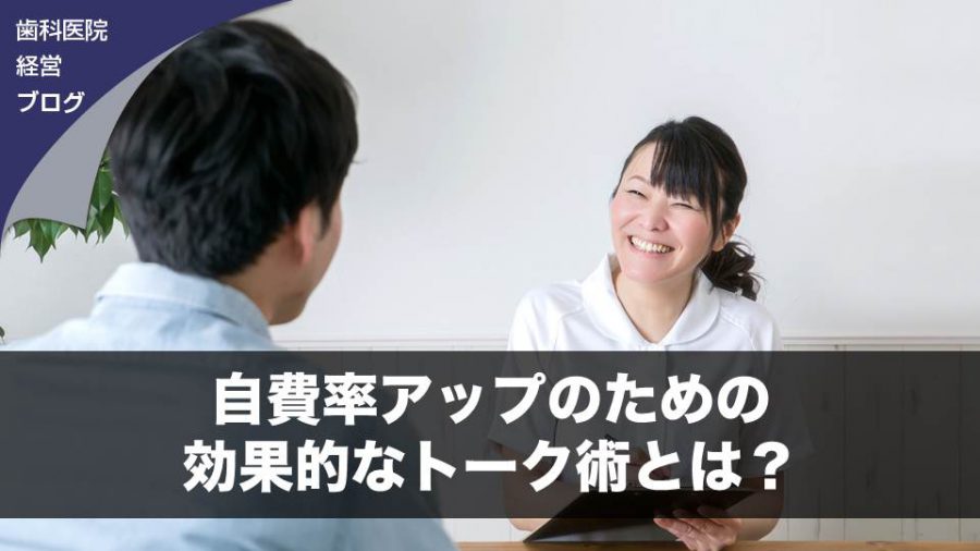 自費率アップのための効果的なトーク術とは?