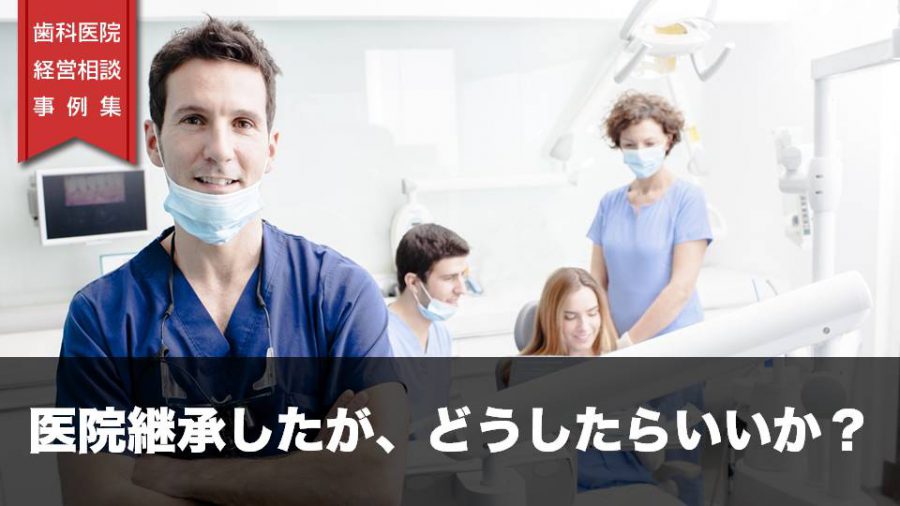 医院継承したが、どうしたらいいか?
