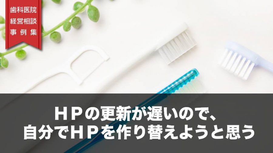 HPの更新が遅いので、自分でHPを作り替えようと思う