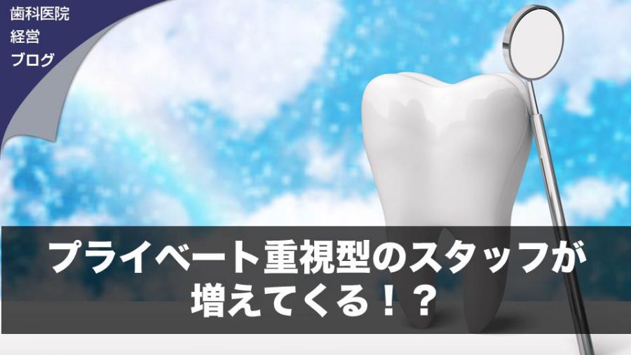 プライベート重視型のスタッフが増えてくる!?