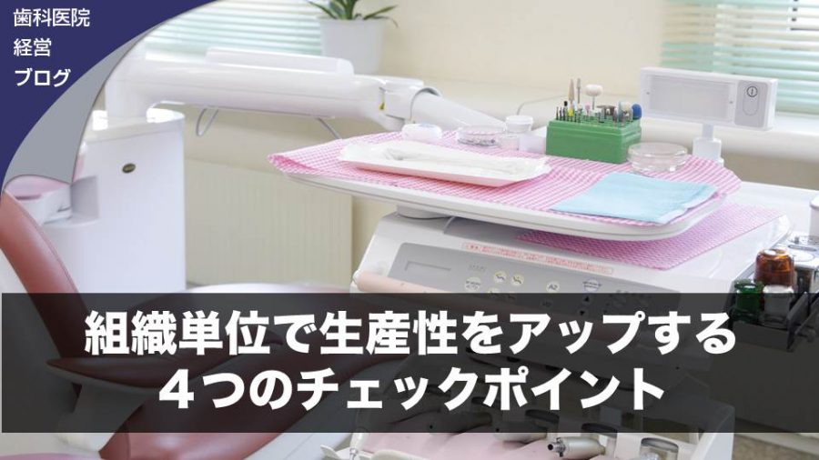 組織単位で生産性をアップする4つのチェックポイント