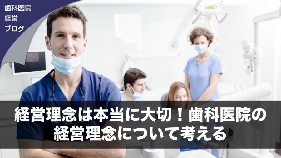 経営理念は本当に大切!歯科医院の経営理念について考える
